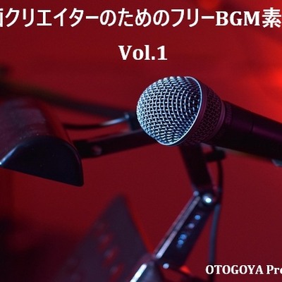 動画クリエイターのためのフリーBGM素材集 Vol.1 試聴版