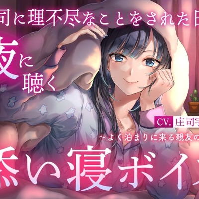 【試聴版】【睡眠導入】上司に理不尽なことをされた日の夜に聴く添い寝ボイス ～よく泊まりに来る親友の場合～