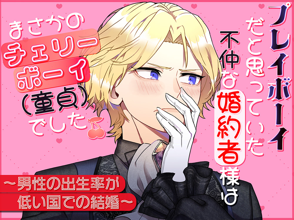 プレイボーイだと思っていた不仲な婚約者様は、まさかのチェリーボーイ(童貞)でした