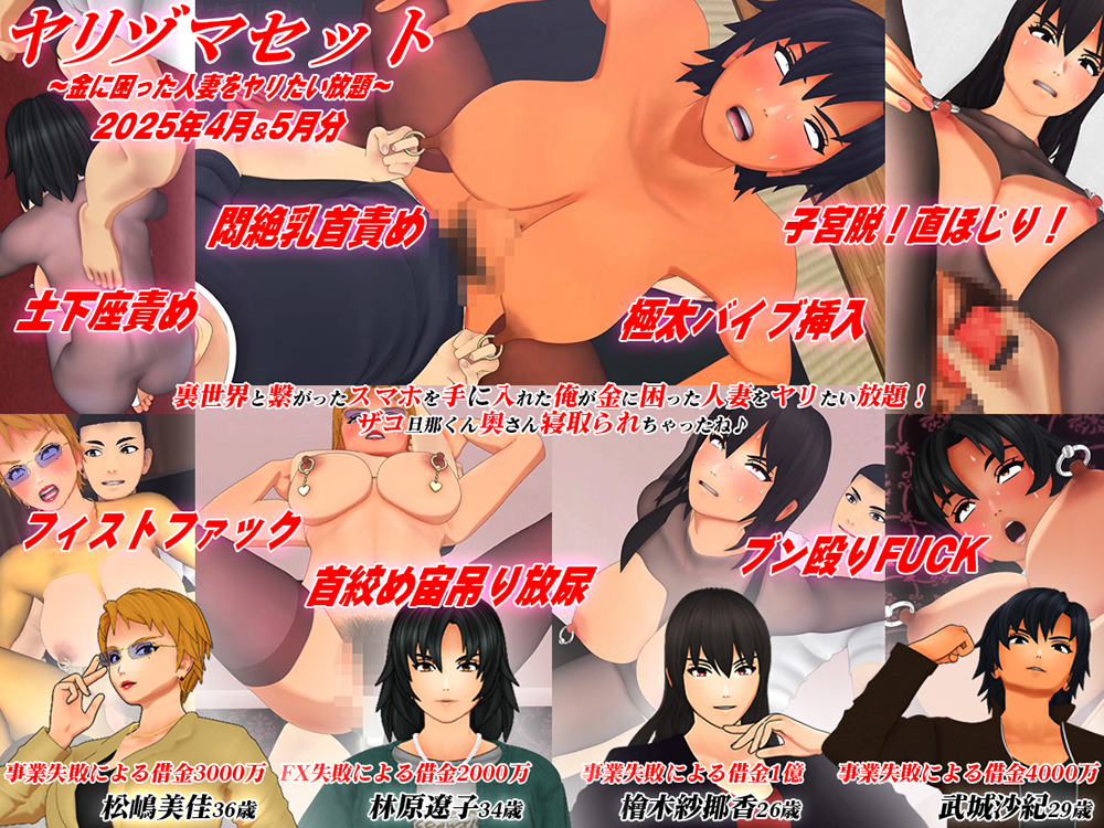 【3Dアニメ】ヤリヅマセット～金に困った人妻をヤリたい放題～2025年4月&amp;5月分