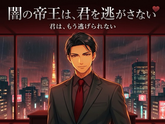 闇の帝王は、君を逃がさない♡〜夜の街を統べる男の、支配の檻に囲い込む執着〜【裏社会/束縛/独占/バイノーラル】