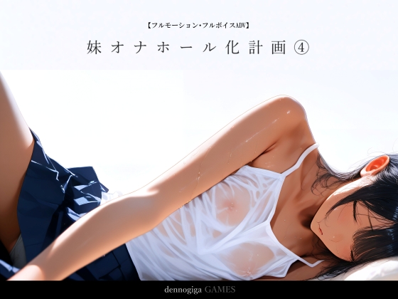 妹オナホール化計画4