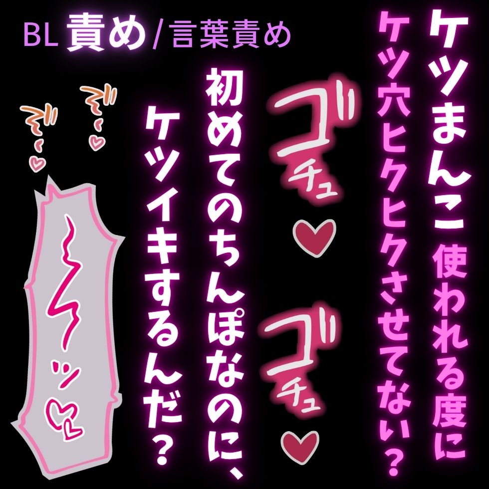 【BL責め/言葉責め】雌堕ちケツまんこ♡女に興味があるフリしてたけどデカチンには勝てませんでした♡