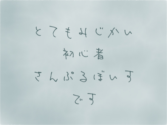 みじかいおやすみ音声