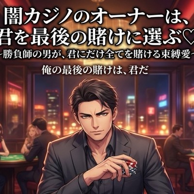 闇カジノのオーナーは、君を最後の賭けに選ぶ♡〜勝負師の男が、君にだけ全てを賭ける束縛愛〜【裏社会/カジノ/束縛/バイノーラル】