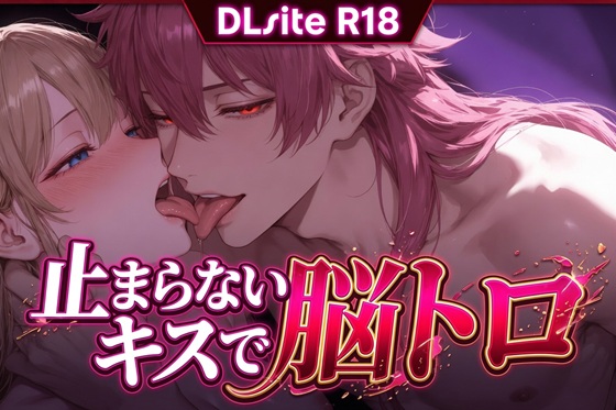 【Ku100/キス】止まらないキスで脳トロ