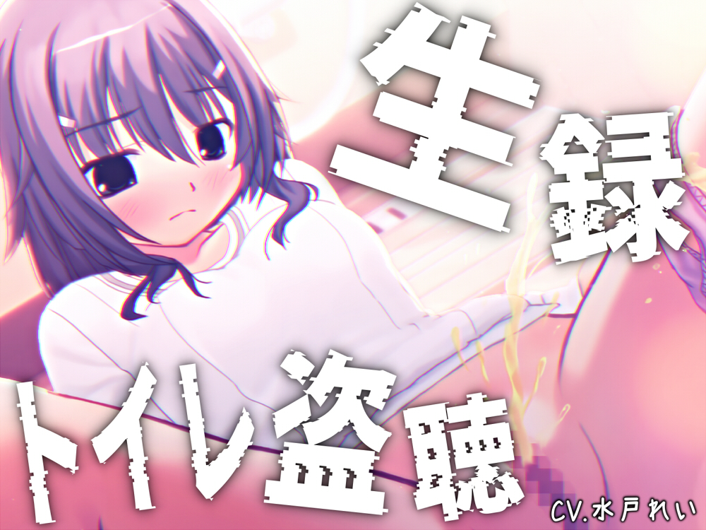 【素材利用可能】少女の“生録”トイレ盗聴～初夏★排泄音声集～【スカトロ／排泄音／おしっこ／うんち／下痢／おなら／温水洗浄／オナニー／バイノーラル】