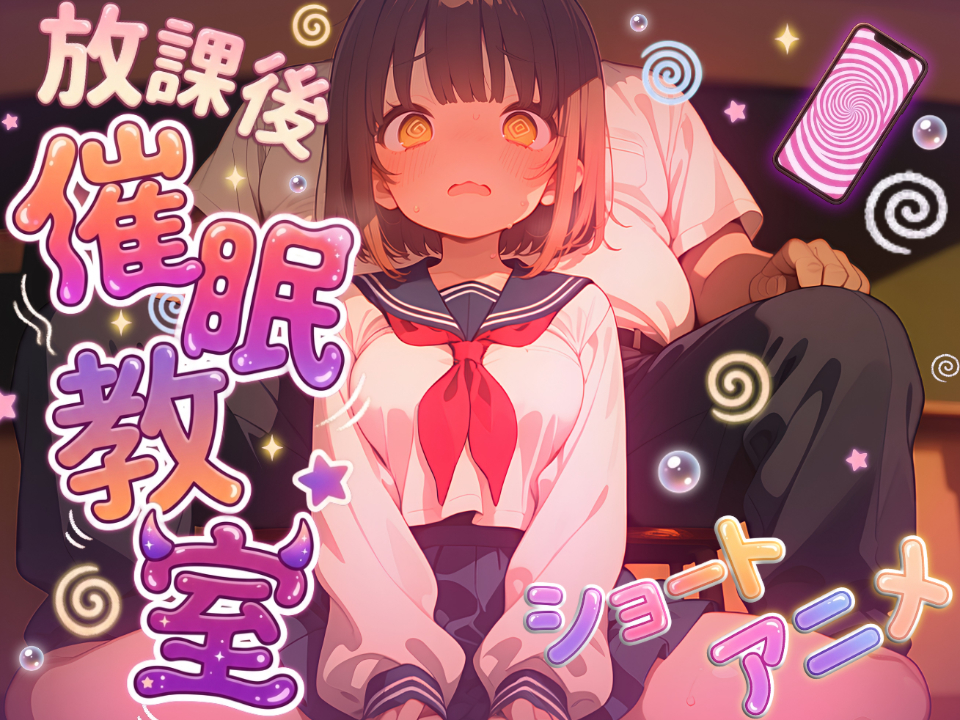 【アニメ】放課後催眠教室:催眠アプリでまじめな女の子になんでも言うこと聞かせちゃう動画