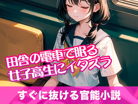 田舎の電車で眠る女子高生にイタズラ【すぐに抜ける官能小説】
