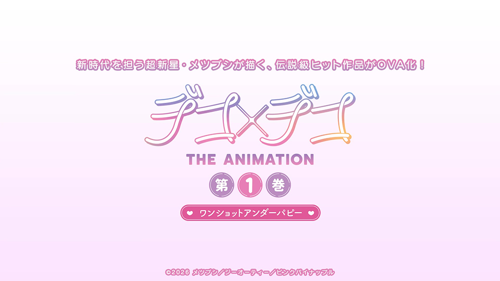デコ×デコ THE ANIMATION 第1巻 『ワンショットアンダーパピー』