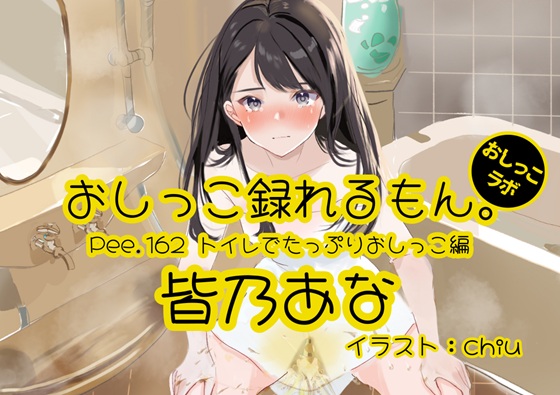 【おしっこ実演】Pee.162皆乃あなのおしっこ録れるもん。～トイレでたっぷりおしっこ編～