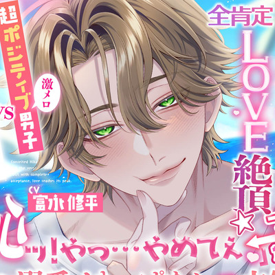 自惚れヒカルくんのモラハラ寸前!? 全肯定でLOVE絶頂☆