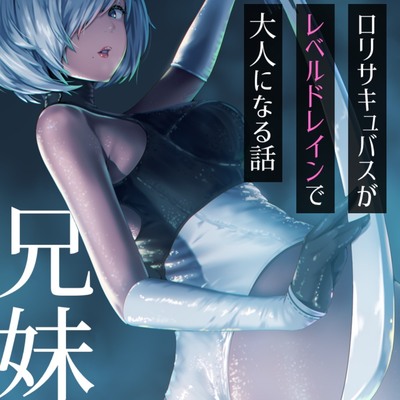 ◉リサキュバスが僕からレベルドレインして大人サキュバスになっちゃう話