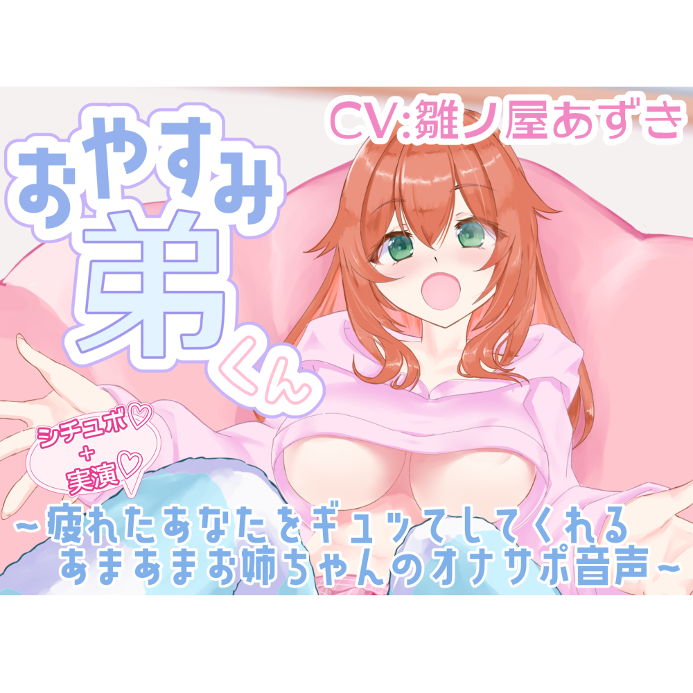 [体験版]【シチュボ+実演】おやすみ弟くん ～疲れたあなたをギュッてしてくれるあまあまお姉ちゃんのオナサポ音声～【雛ノ屋あずき】