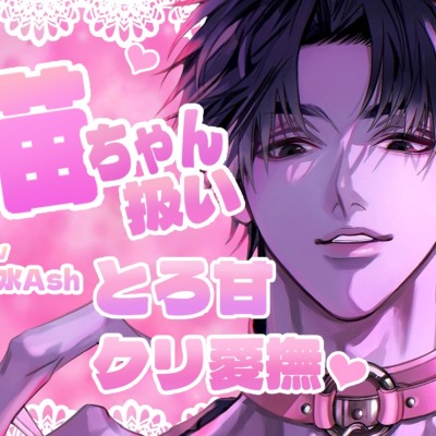 ホンマの猫ちゃんみたい……₍˄. .˄₎♡足ピン矯正からの足ピン肯定♡クリ責め・オナサポで猫ちゃん扱い甘めろえっち♡