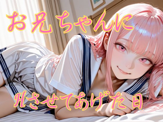 【4Kアニメ】お兄ちゃんにHさせてあげた日