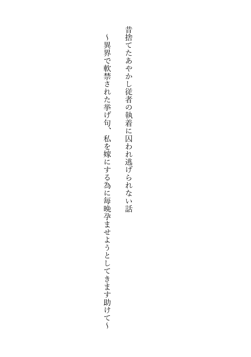 【体験版】昔捨てたあやかし従者の執着に囚われ逃げられない話～異界で軟禁された挙げ句、私を嫁にする為に毎晩孕ませようとしてきます助けて～