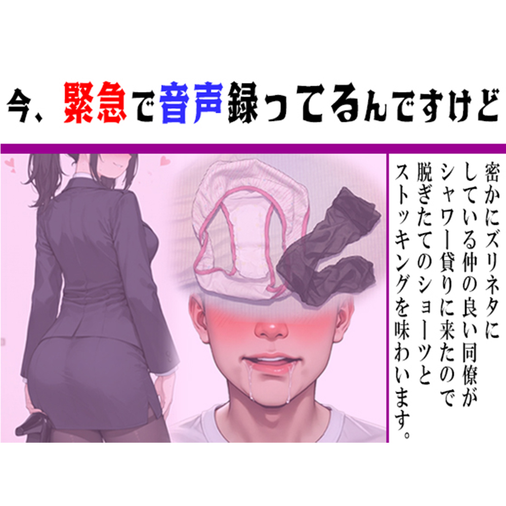 【今緊急で音声録ってるんですけど】同僚がシャワー貸りに来たので脱ぎたてホカホカのショーツとストッキングを回収してきました！