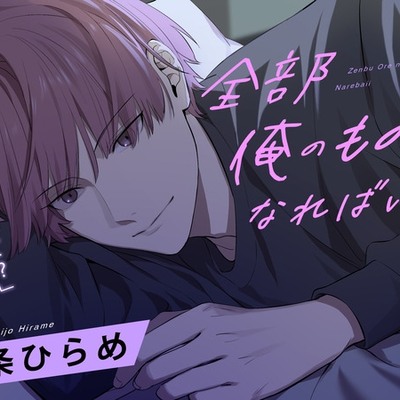 全部俺のものになればいい