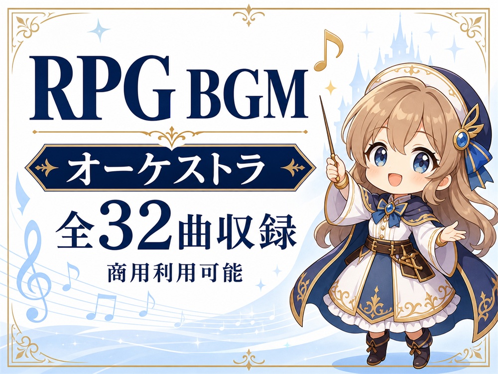 RPGゲーム向けBGM素材集|王道ファンタジーオーケストラ全32曲