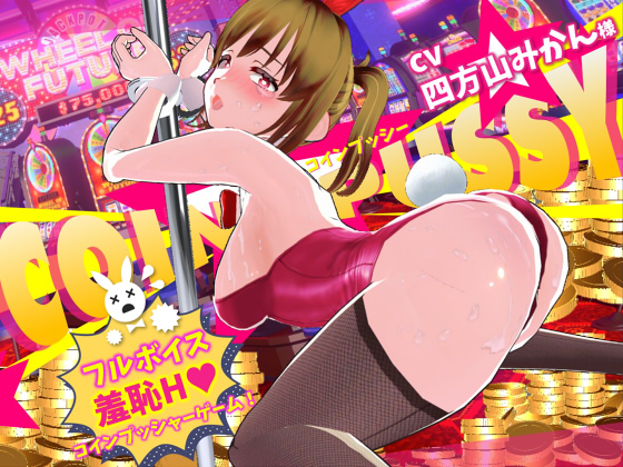 コイン☆プッシー