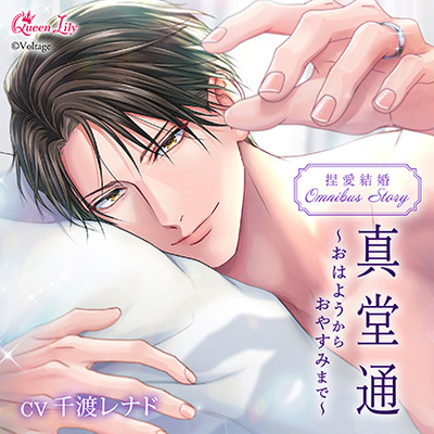 捏愛結婚シリーズ OMNIBUS STORY『真堂通　～おはようからおやすみまで～』【がるまに限定特典付き】