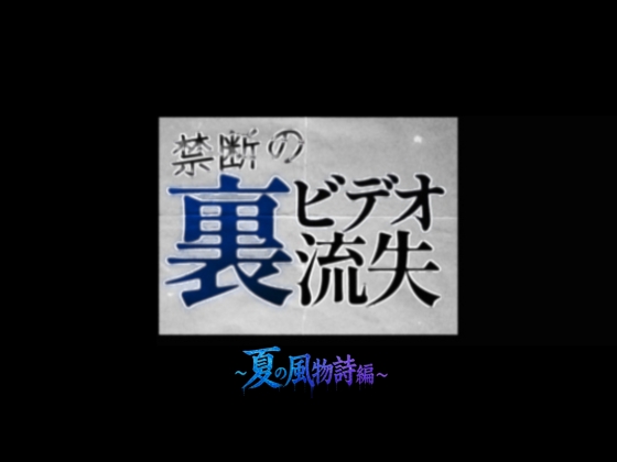 【総集編】禁断の裏ビデオ流失～夏の風物詩編～