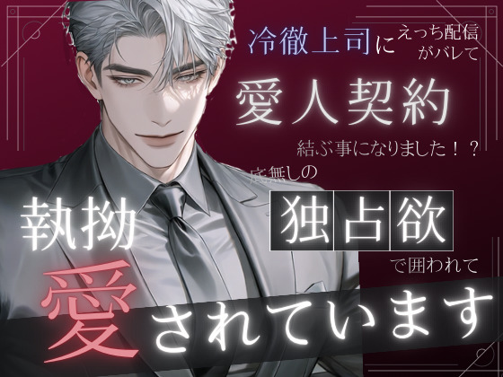 冷徹上司にえっちな配信がバレて愛人契約を結ぶ事になりました！？底無しの独占欲で囲われて執拗に愛されています