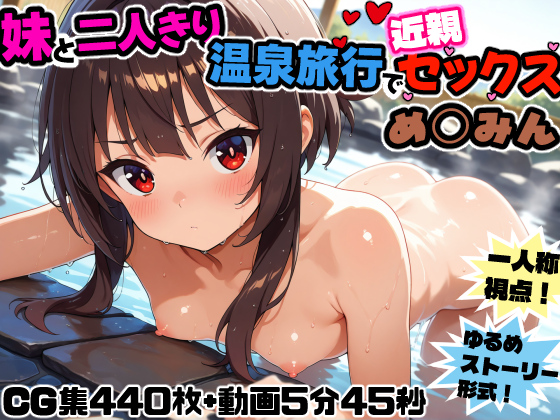 妹と二人きり温泉旅行で近親セックス！～め◯みん～