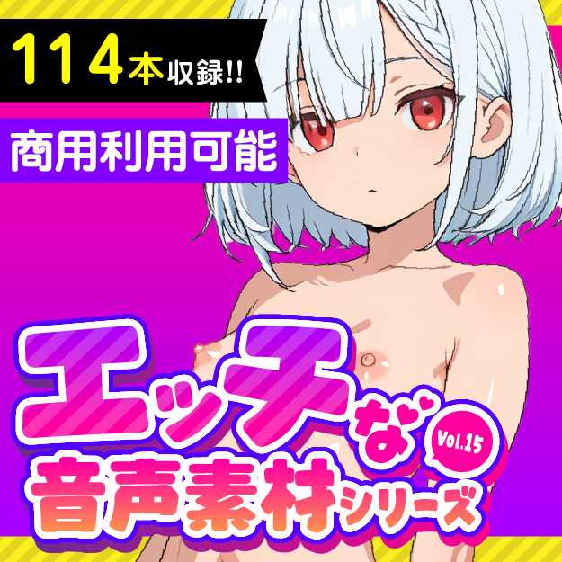 格安!商用利用も可能なR18音声素材第15弾:白亜れい Full ver