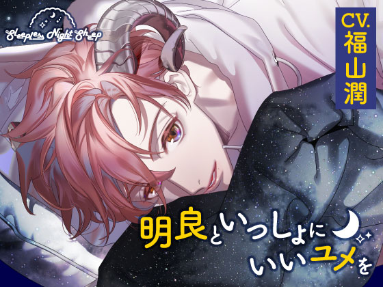 【CV.福山潤】Sleepless Night Sheep～明良といっしょにいいユメを~ 
