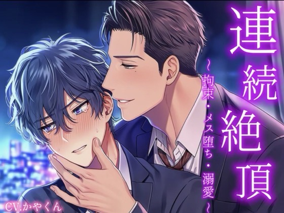 臆病な僕は「やだ」って言えなくて彼とその友達に弄ばれて3Pして襲われちゃって連続絶頂で喘ぎ声が止まらない！！