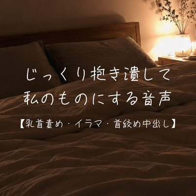 彼氏持ちのあなたを慰めながらも、じっくり抱き潰して私のものにしようとする音声