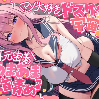 マゾ大好きドスケベ宇宙人による耳元密着あまあま乳首責め♪ ～あなたを絶対メス堕ちさせるねちっこい乳首いじめで心と体を侵略されちゃうお話～