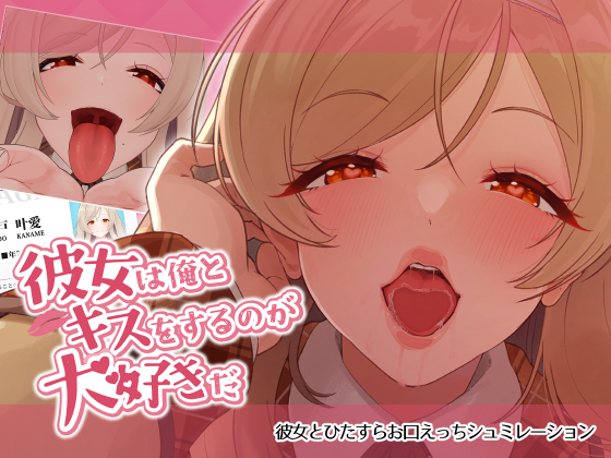 彼女は俺とキスをするのが大好きだ