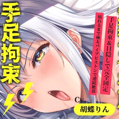 【目隠し手足拘束x電動ピストン責め】おま〇ここわれちゃうう//極太ディルドバイブでガバガバになるまで犯され、無限の快楽&連続絶頂おもらしオナニー【胡蝶りん】