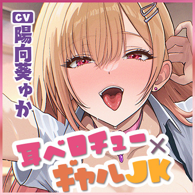 【耳舐め特化】耳ベロチュー&times;ギャルJK ～んーっ、ベロチュー好きなのぉ? あーしも大好きだからぁ、感触だけ耳で感じさせてあげる♪～