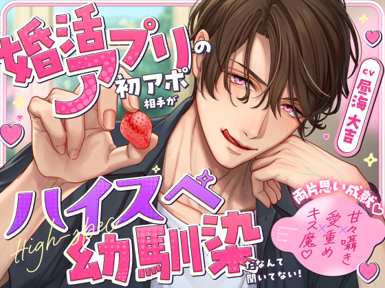 《両片思い成就♡》婚活アプリの初アポ相手がハイスペ幼馴染だなんて聞いてない！【甘々囁き×愛重め×キス魔♡】