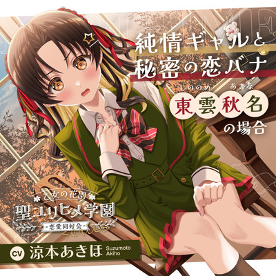 乙女の花園『聖ユリヒメ学園〜恋愛同好会〜』シリーズ〜純情ギャルと秘密の恋バナ、東雲 秋名の場合～【CV.涼本あきほ】
