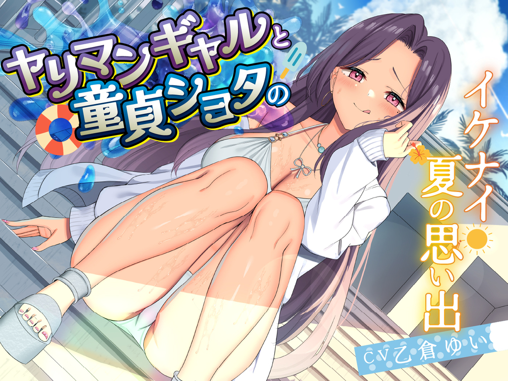 ヤリマンギャルと童貞ショタのイケナイ夏の思い出
