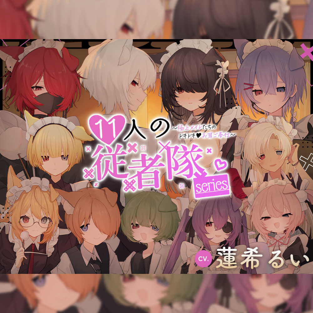  11人の従者隊シリーズ~極上メイドたちのドキドキ♡お耳ご奉仕~【耳かき/耳舐め】