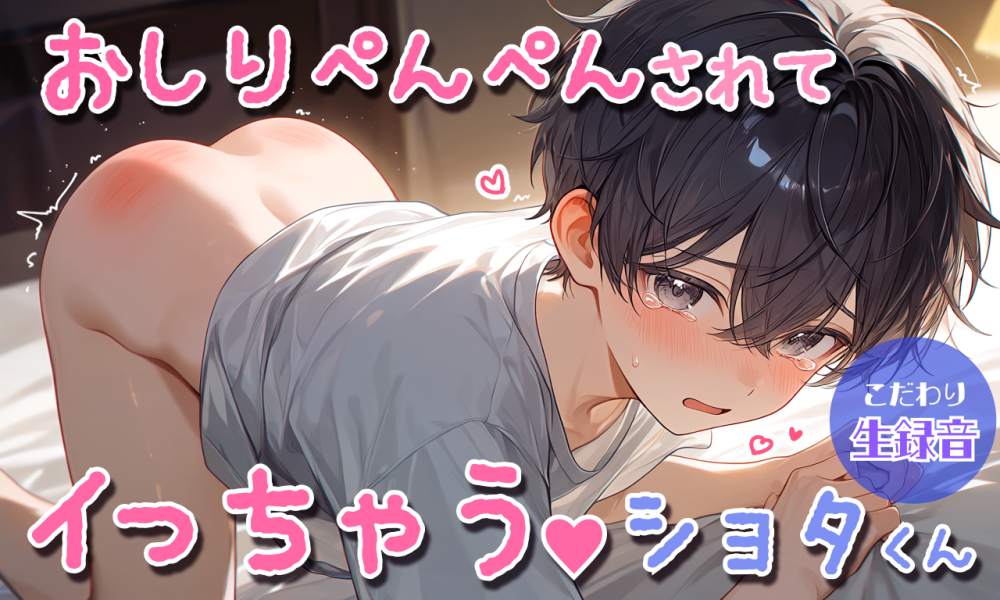 こだわり生録音】お尻ぺんぺんで気持ちよくなっちゃうショタ、痛いのにイっちゃってごめんなさい