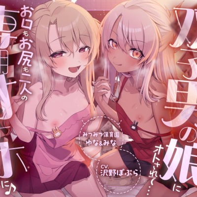 【性癖破壊】メスガキ＆あまあまな双子男の娘にオトされて…お口もお尻も二人の専用オナホに♪ ～みつみつ保育園・ゆな＆みな～