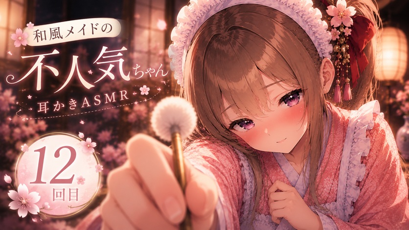 【12回目】和風メイドの不人気ちゃんあえて指名してみた【耳かきASMR】
