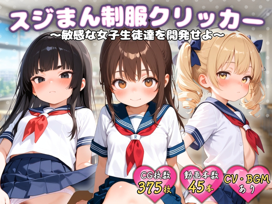 スジまん制服クリッカー ～敏感な女子生徒達を開発せよ～