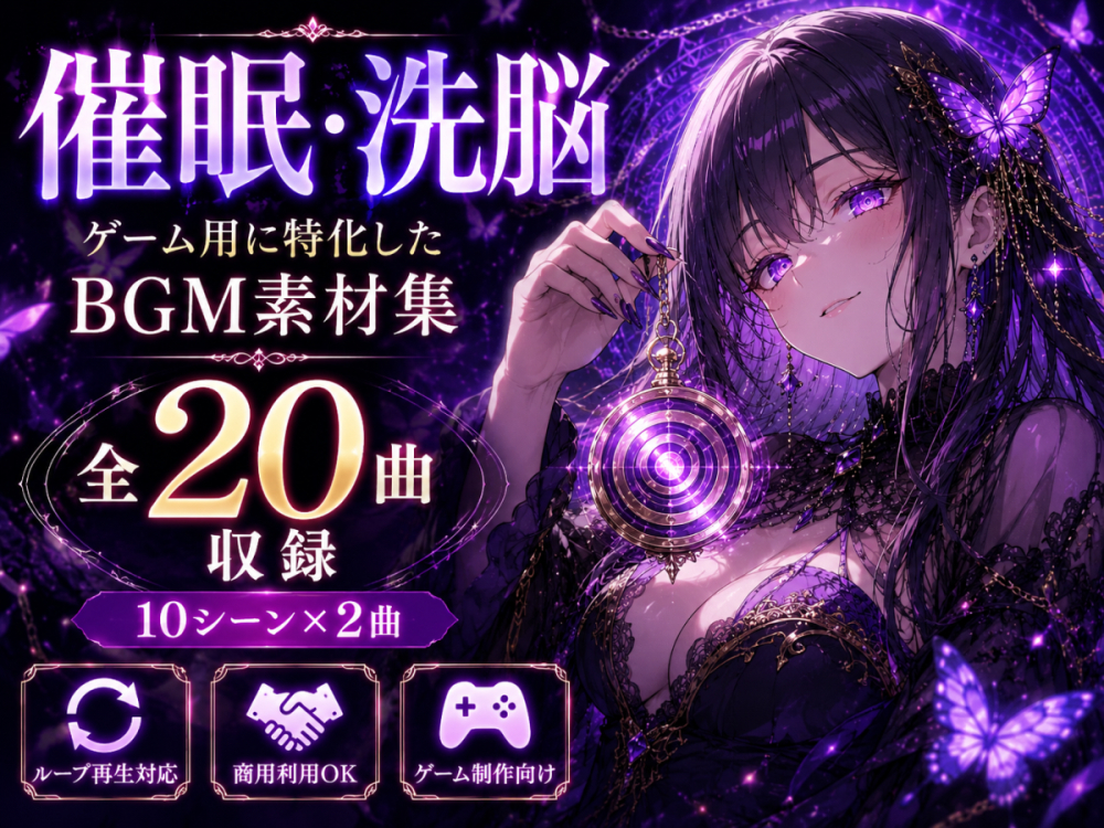 催〇・洗脳ゲーム用に特化したBGM素材集