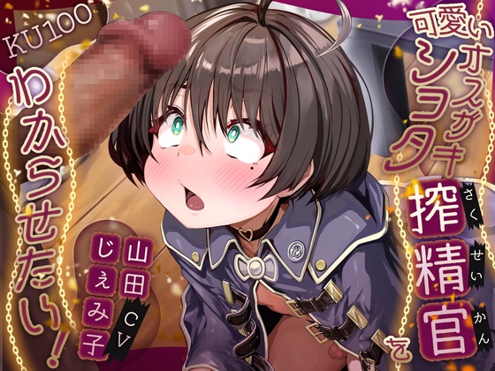 可愛いオスガキショタ搾精官をわからせたい！【KU100】