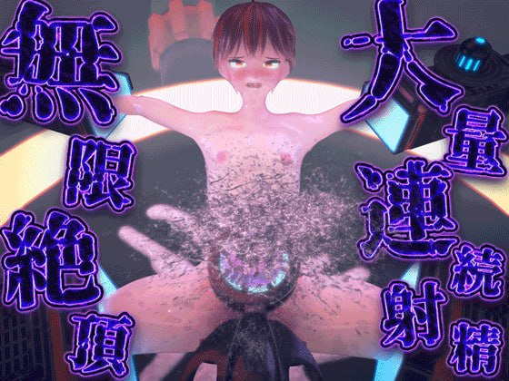 生意気ショタ無限絶頂汁まみれ～大量射精で頭がぐちゃぐちゃになるまで～