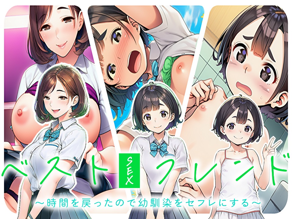 ベストセックスフレンド～時間を戻ったので幼馴染をセフレにする～