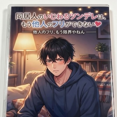 同居人のいじわるツンデレは、もう他人のフリができない♡〜壁の薄い部屋で声を殺して、夜だけ甘い同居人に耳舐め＆生中出しされる〜【関西弁/バイノーラル】